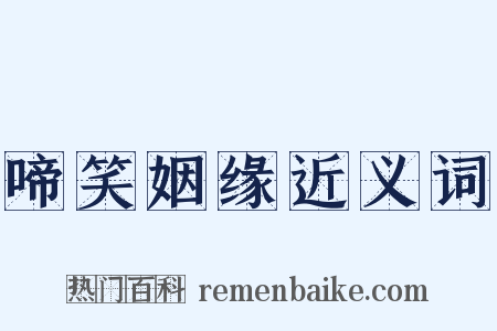 啼笑姻缘近义词是什么意思的图片